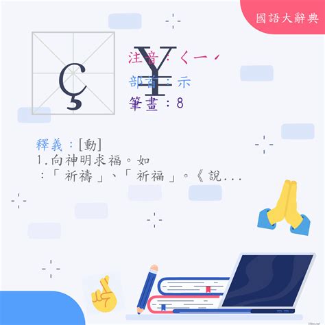 祈 意思|漢字:祈 (注音:ㄑㄧˊ,部首:示) 